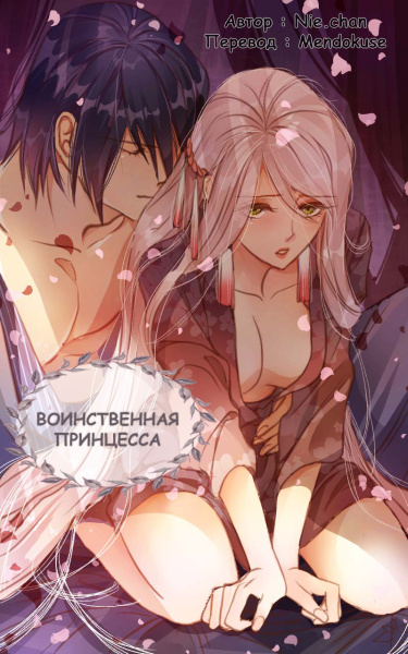 Воинственная Принцесса