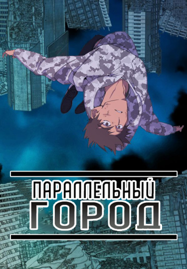 Параллельный Город (Parallel City)