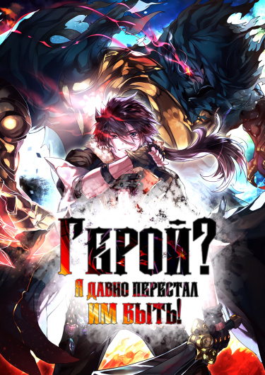 Герой? Я давно перестал им быть