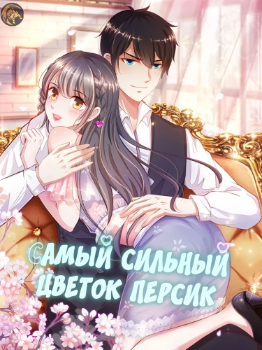 Самый Сильный Цветок Персика