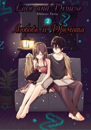 Любовь и дремота