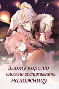 Злому королю сложно воспитывать наложницу