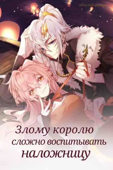 Злому королю сложно воспитывать наложницу