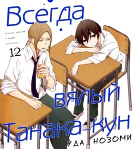 Всегда вялый Танака-кун