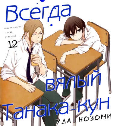Всегда вялый Танака-кун
