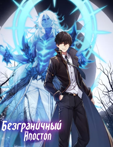 Безграничный апостол