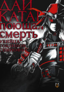 Убийца Гоблинов Спинофф 2 — Дайкатана: поющая смерть