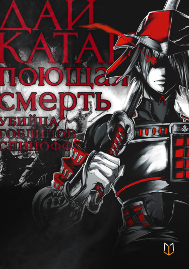 Убийца Гоблинов Спинофф 2 — Дайкатана: поющая смерть