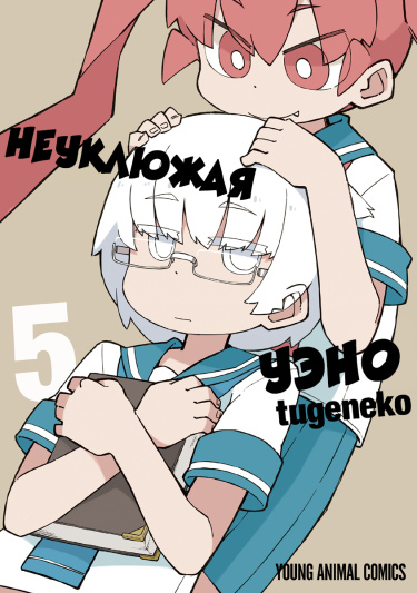 Неуклюжая Уэно