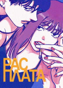 РАСПЛАТА (PAYBACK)