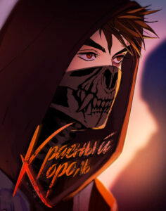 Красный Король
