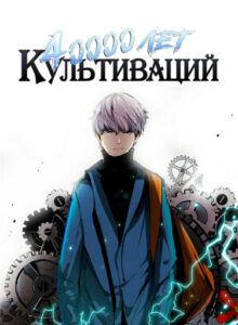 Сорок тысяч лет культивации