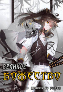 Великое Божество