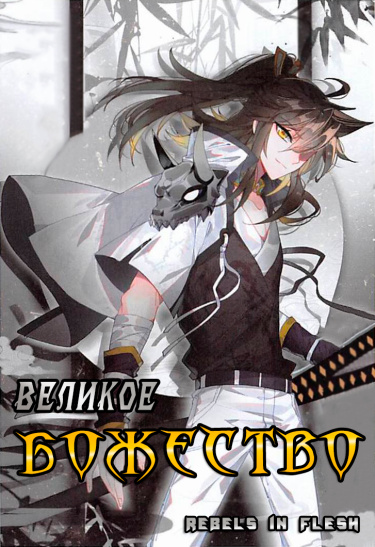 Великое Божество