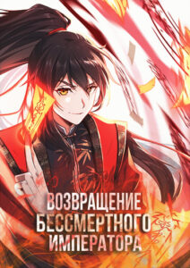 Возвращение Бессмертного Императора