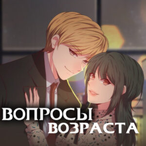 Вопросы возраста