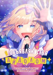 Я объявляю себя айдолом