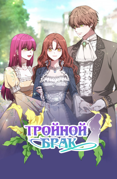 Тройной брак