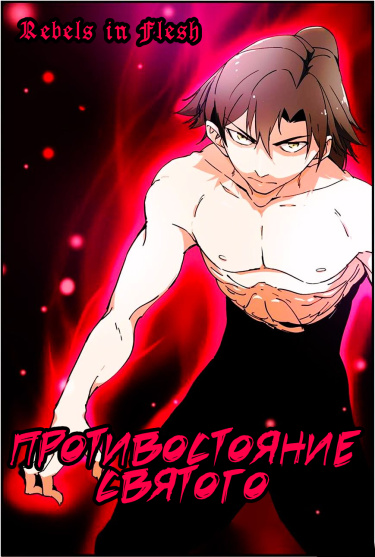Противостояние святого