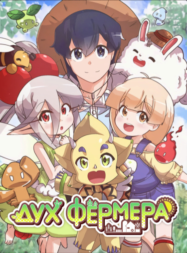 Дух Фермера