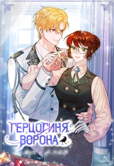Герцогиня-ворона