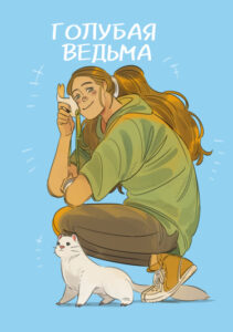 Голубая ведьма