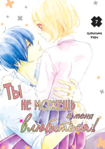 Ты не можешь в меня влюбиться!