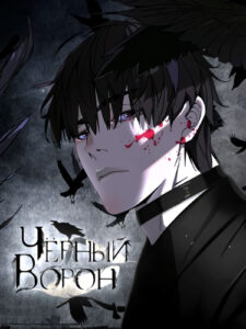 Чёрный ворон