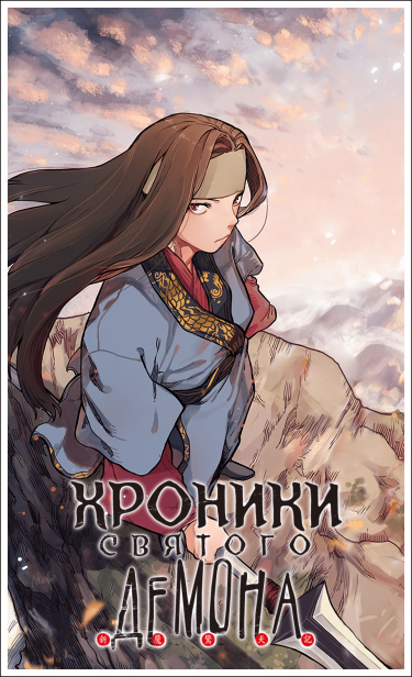 Хроники святого демона (Chronicles of Heavenly Demon)