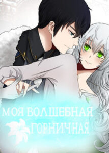 Моя Волшебная Горничная