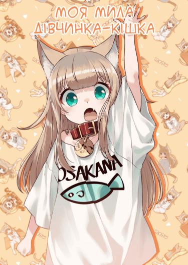 Моя милая кошечка