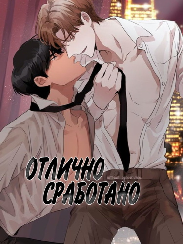 Отлично Сработано