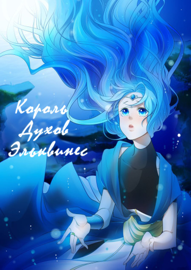 Король Духов Эльквинес