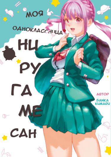 Усами-кун и Ниругаме-сан с огромной задницей