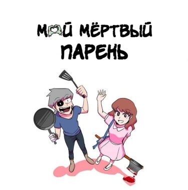 Мой мёртвый парень