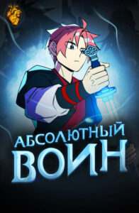 Абсолютный воин