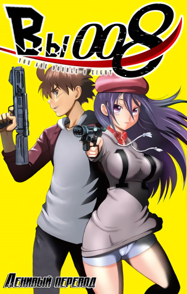 Вы 008