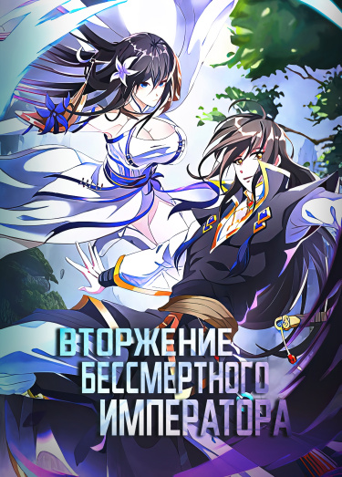 Вторжение бессмертного императора
