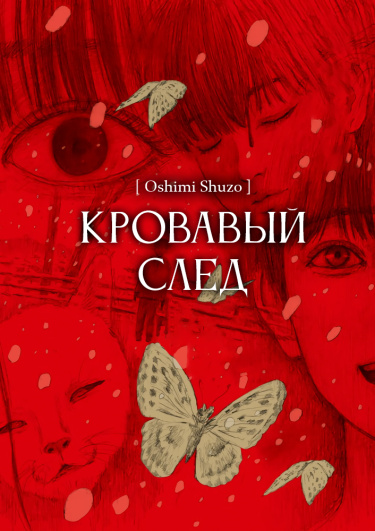 Кровавый след (Chi no Wadachi)
