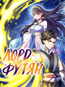 Лорд Футян