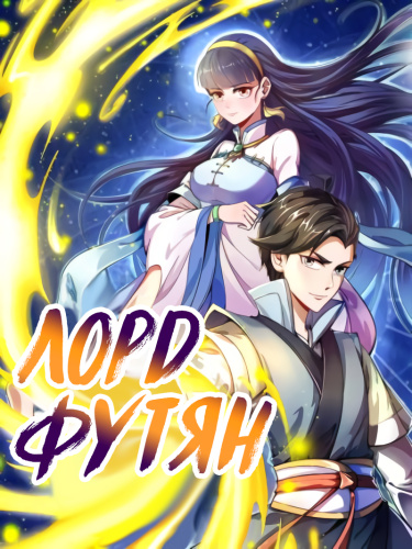 Лорд Футян