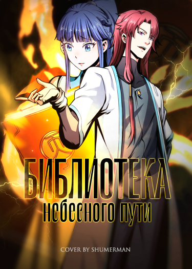 Библиотека Небесного Пути