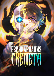 Реинкарнация скелета (ПЕРЕЗАПУСК)