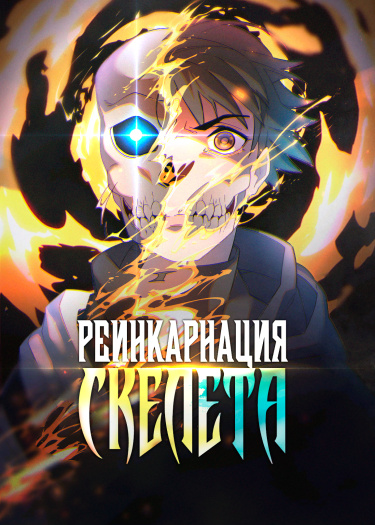 Реинкарнация скелета (ПЕРЕЗАПУСК)