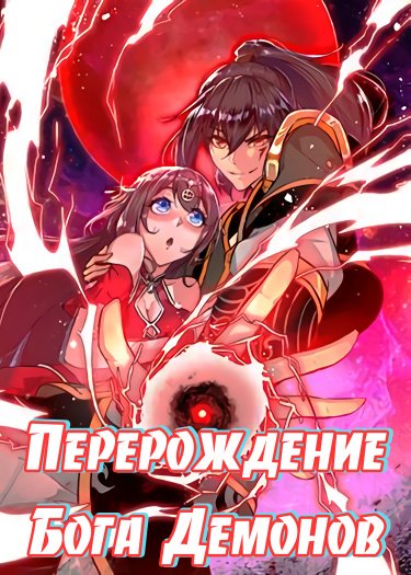 Перерождение Бога Демонов