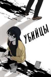Убийцы