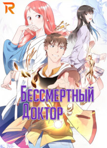 Бессмертный Доктор