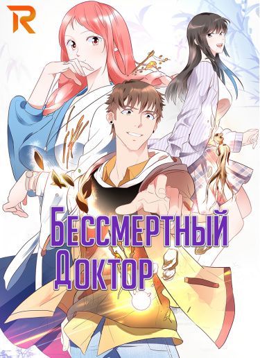 Бессмертный Доктор