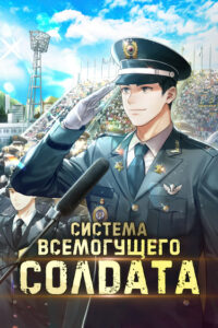 Система Всемогущего Солдата