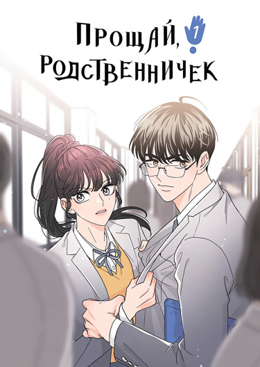 Прощай, родственничек! (Goodbye, In-law)